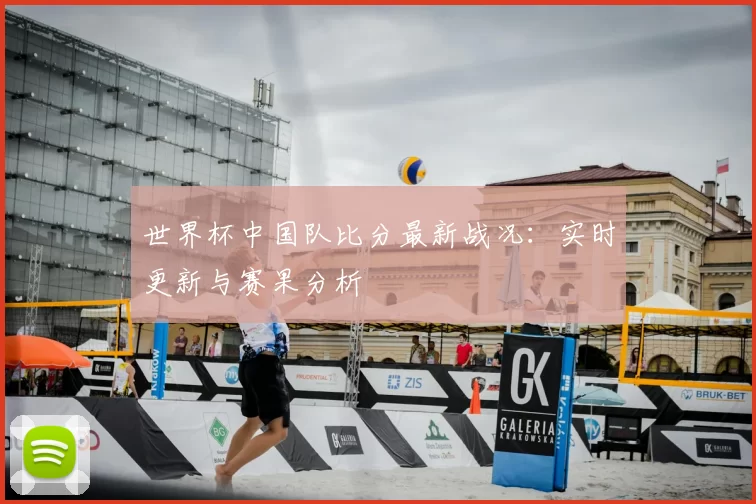 世界杯中国队比分最新战况：实时更新与赛果分析