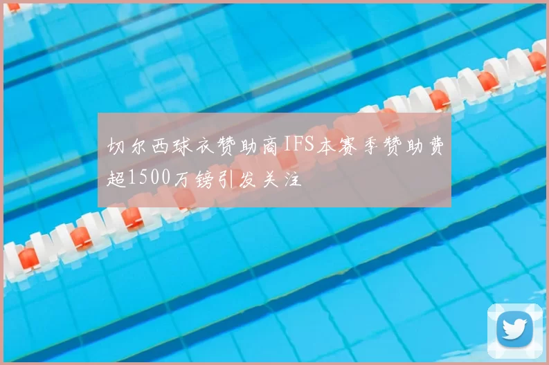 切尔西球衣赞助商IFS本赛季赞助费超1500万镑引发关注