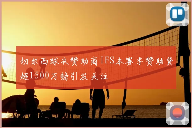 切尔西球衣赞助商IFS本赛季赞助费超1500万镑引发关注