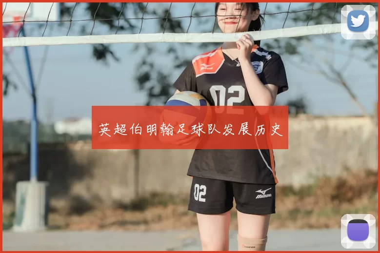 英超伯明翰足球队发展历史