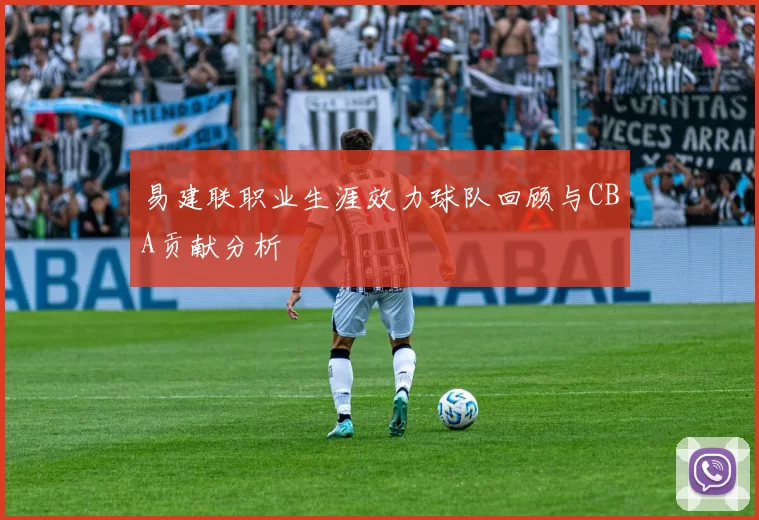 易建联职业生涯效力球队回顾与CBA贡献分析