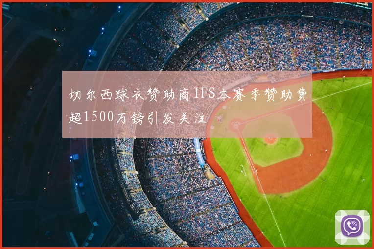 切尔西球衣赞助商IFS本赛季赞助费超1500万镑引发关注
