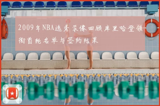 2009年NBA选秀录像回顾库里哈登领衔首轮名单与签约结果