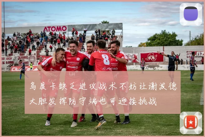 乌度卡缺乏进攻战术不妨让谢泼德大胆发挥防守端也可迎接挑战