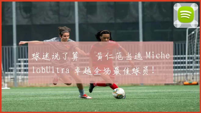 球迷说了算 – 黄仁范当选 MichelobUltra 卓越全场最佳球员！