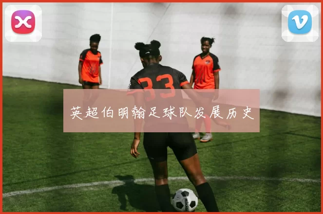 英超伯明翰足球队发展历史