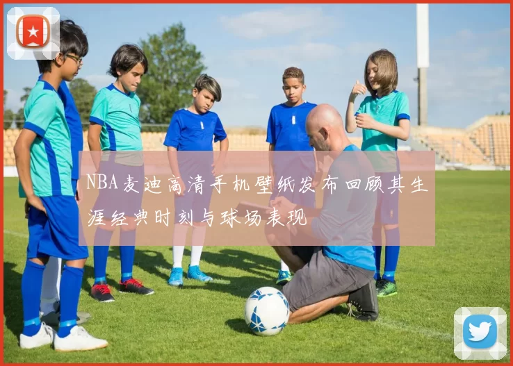NBA麦迪高清手机壁纸发布回顾其生涯经典时刻与球场表现