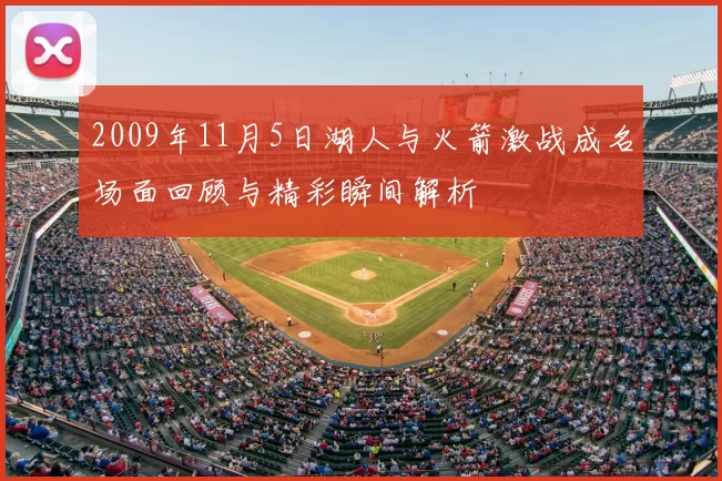 2009年11月5日湖人与火箭激战成名场面回顾与精彩瞬间解析