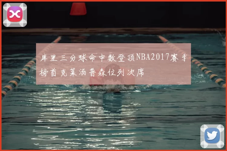 库里三分球命中数登顶NBA2017赛季榜首克莱汤普森位列次席