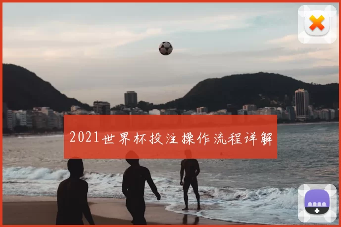 2021世界杯投注操作流程详解