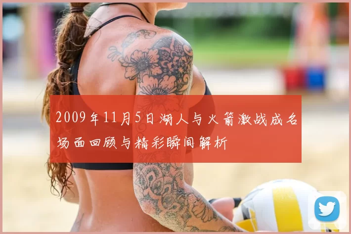 2009年11月5日湖人与火箭激战成名场面回顾与精彩瞬间解析