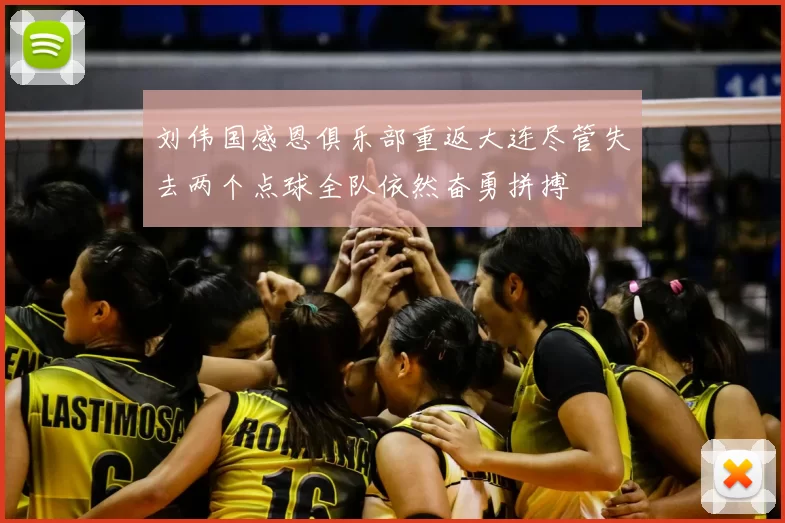 刘伟国感恩俱乐部重返大连尽管失去两个点球全队依然奋勇拼搏